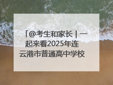 @考生和家长｜一起来看2025年连云港市普通高中学校录取分数线