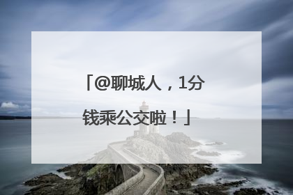 @聊城人，1分钱乘公交啦！