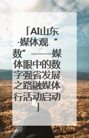 AI山东·媒体观“数”——媒体眼中的数字强省发展之路融媒体行活动启动