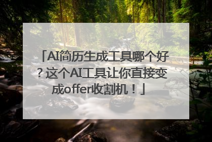 AI简历生成工具哪个好？这个AI工具让你直接变成offer收割机！