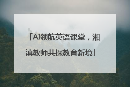 AI领航英语课堂，湘滇教师共探教育新境