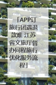 APP订旅行团遇退款难 江苏省文旅厅督办同程旅行优化服务流程
