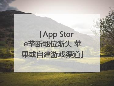 App Store垄断地位渐失 苹果或自建游戏渠道