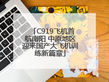 C919飞机首航南阳 中原地区迎来国产大飞机训练新篇章