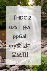 HDC 2025｜在AppGallery发现精品应用