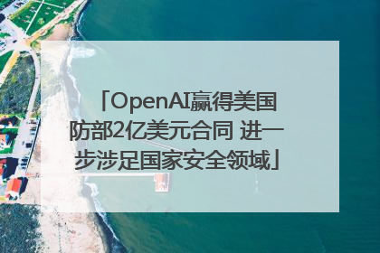 OpenAI赢得美国防部2亿美元合同 进一步涉足国家安全领域