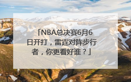 NBA总决赛6月6日开打，雷霆对阵步行者，你更看好谁？
