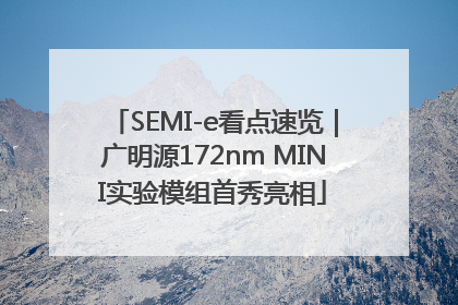 SEMI-e看点速览｜广明源172nm MINI实验模组首秀亮相