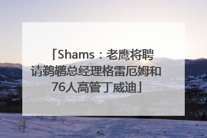 Shams：老鹰将聘请鹈鹕总经理格雷厄姆和76人高管丁威迪