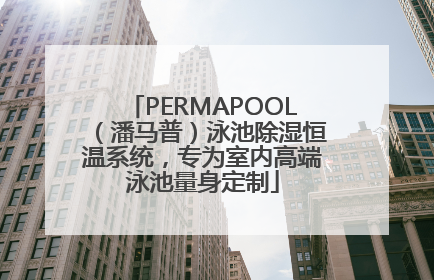 PERMAPOOL（潘马普）泳池除湿恒温系统，专为室内高端泳池量身定制