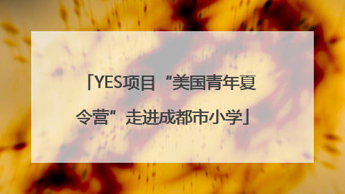 YES项目“美国青年夏令营”走进成都市小学