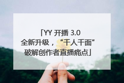 YY 开播 3.0 全新升级，“千人千面”破解创作者直播痛点