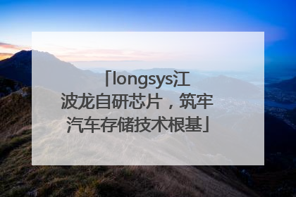 longsys江波龙自研芯片，筑牢汽车存储技术根基